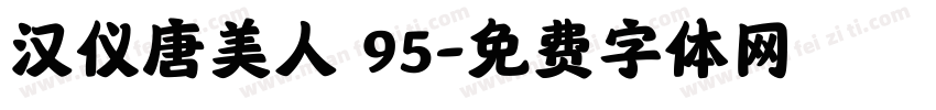 汉仪唐美人 95字体转换